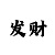快3为什么压大小单双种是输